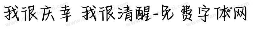 我很庆幸 我很清醒字体转换